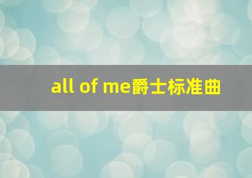 all of me爵士标准曲